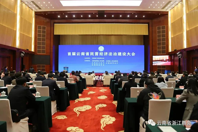 商会领导参加首届云南省民营经济法治建设大会