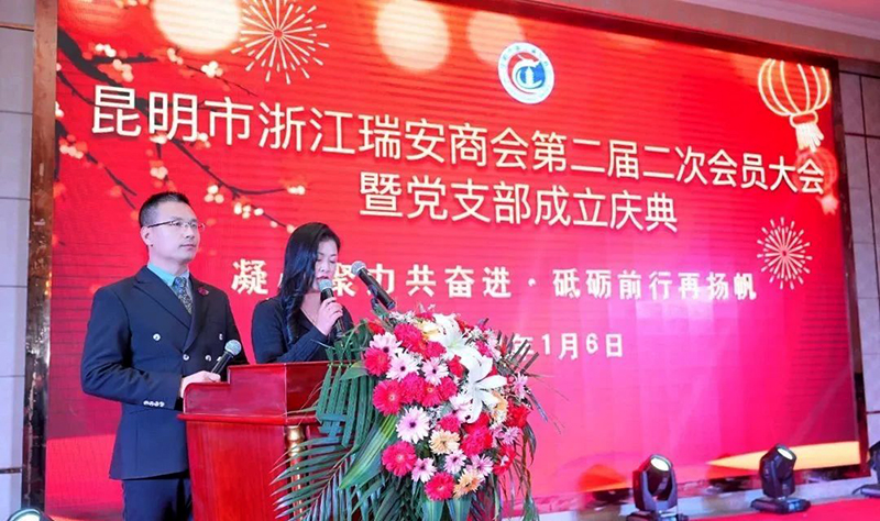 我会领导参加昆明市浙江瑞安商会迎春晚会暨党支部成立庆典