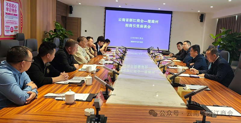 楚雄州投资促进局领导一行到商会调研座谈