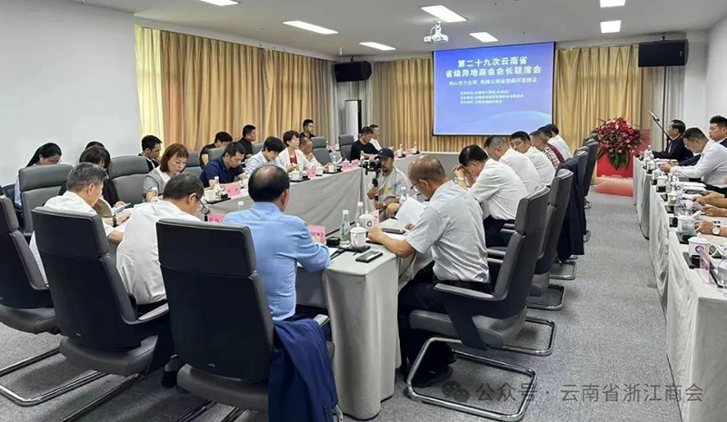 云南省省级异地商会第二十九次会长联席会圆满召开