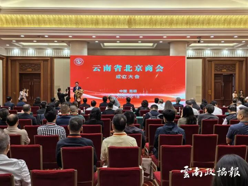 云南省北京商会成立大会在昆明举行