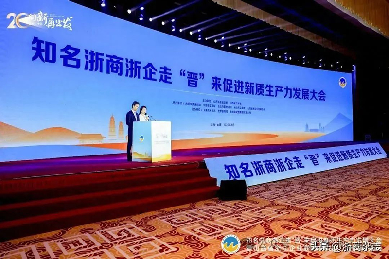 “知名浙商浙企走‘晋’来 促进新质生产力发展大会”暨山西省浙江企业联合会成立二十周年庆典圆满举行