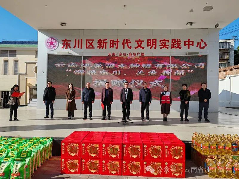 【公益】“情暖东川 关爱老弱”——我会执行会长单位云南洪尧苗木种植有限公司赴东川开展公益捐赠