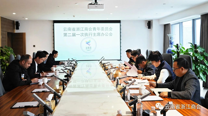 商会青年委员会召开第二届一次执行主席办公会