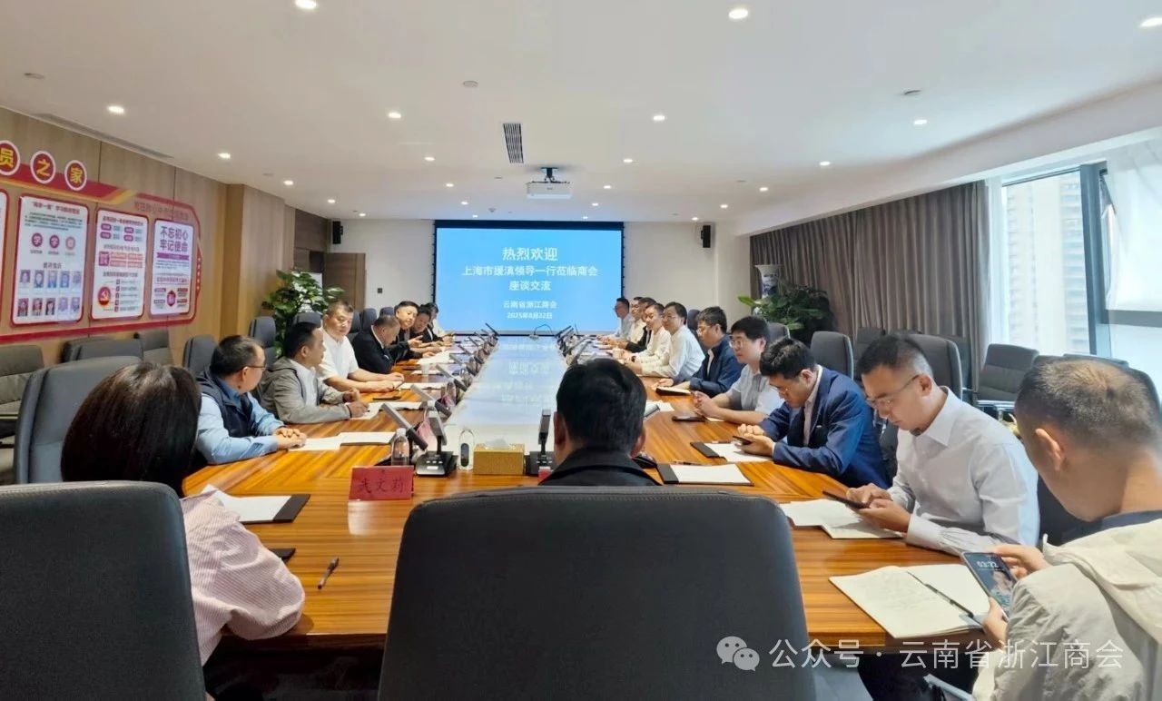 上海市驻昆办公领导一行莅临云南省浙江商会座谈交流