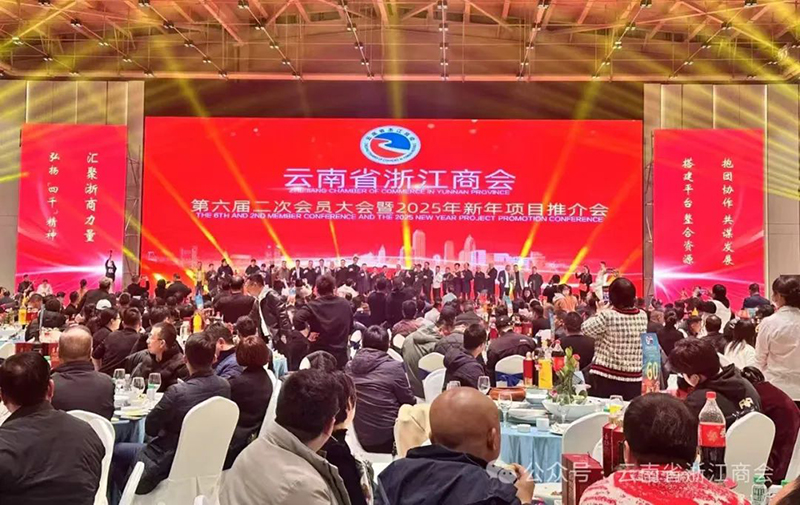 云南省浙江商会第六届二次会员大会暨2025年新年项目推介会隆重举行