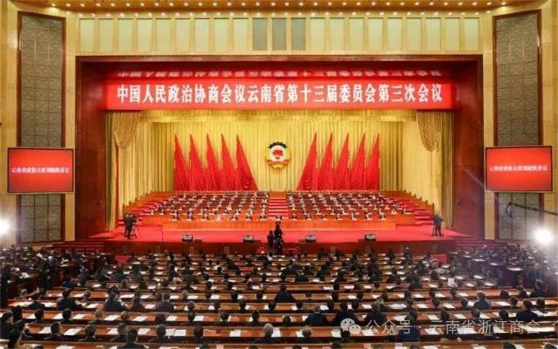 政协云南省第十三届委员会第三次会议在昆明隆重召开——我会领导参政议政