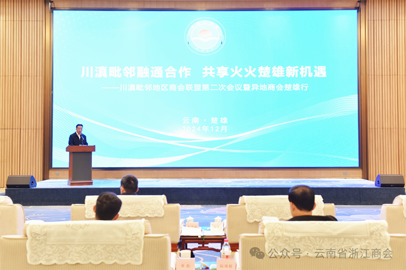 川滇毗邻地区商会联盟第二次会议暨异地商会楚雄行活动举行