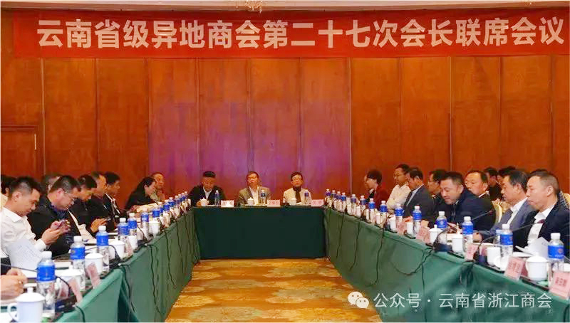 云南省省级异地商会第27次会长联席会召开