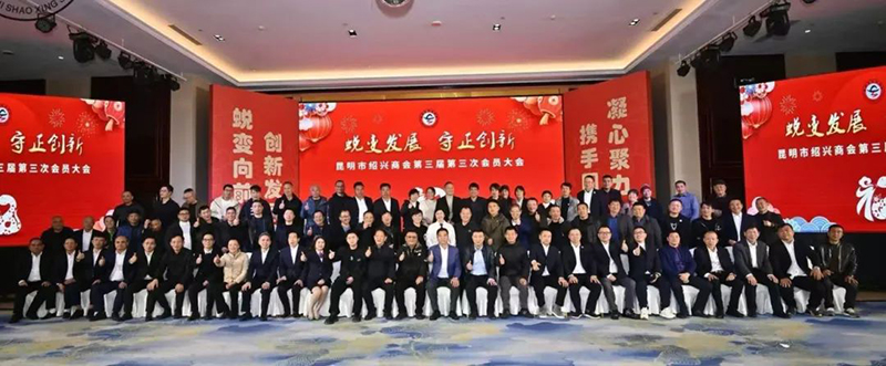 我会应邀参加昆明市绍兴商会第三届第三次会员大会暨2025新春年会