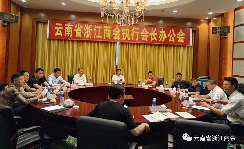 云南省浙江商会六届一次执行会长办公会召开