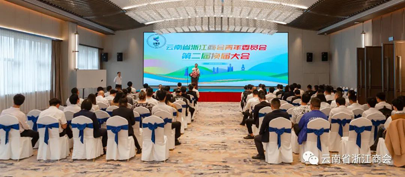 云南省浙江商会青年委员会第二届主席团就职仪式隆重举行