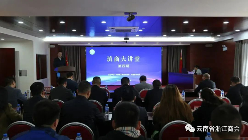 云南省工商联举办2023年第四期“滇商大讲堂”