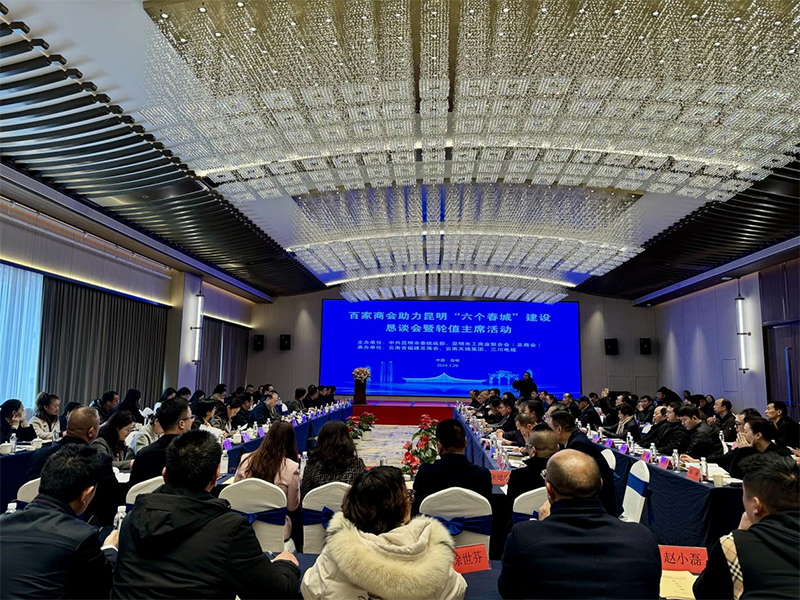 百家商会助力昆明“六个春城”建设恳谈会暨轮值主席活动圆满召开