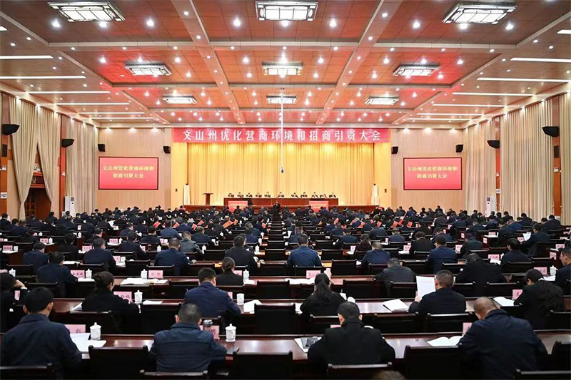 商会应邀参加文山州优化营商环境和招商引资大会