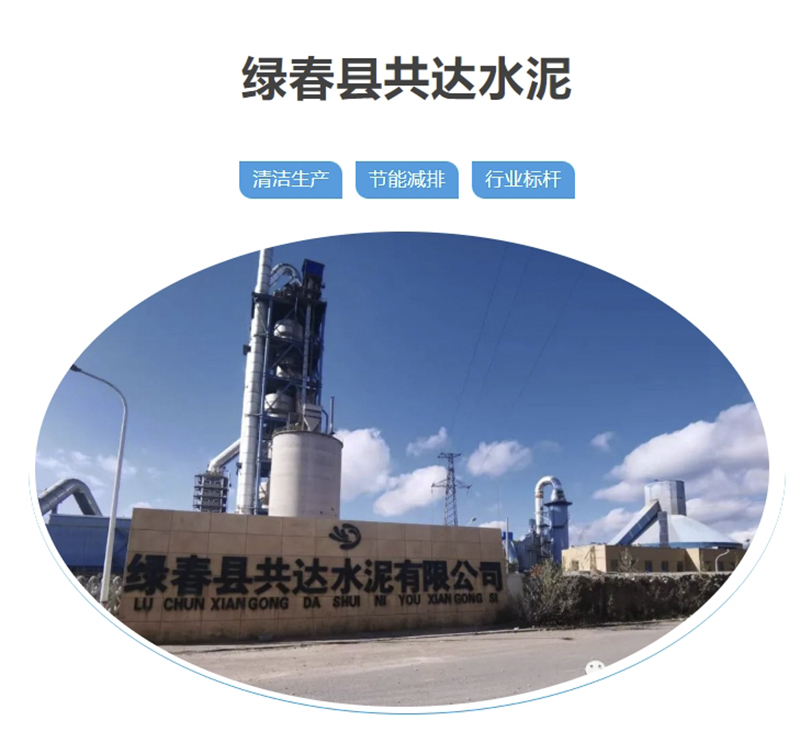 常务副会长单位——绿春县共达水泥有限公司