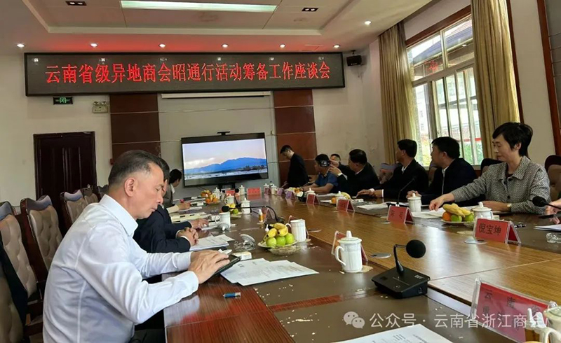 商会参加云南省级异地商会昭通行活动筹备工作座谈会