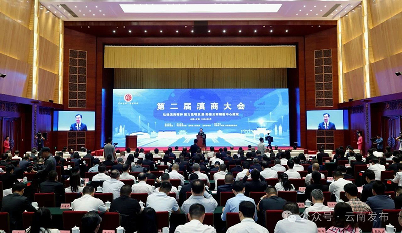 商会受邀参加第二届滇商大会