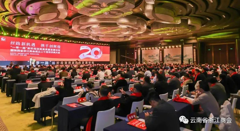 商会参加“一带一路”新阶段浙商高质量发展论坛暨陕西省浙江商会成立二十周年庆典大会
