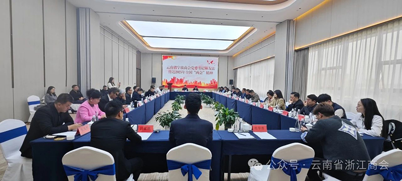 商会联合云南省宁波商会举行习近平总书记在民营企业座谈会上的重要讲话精神学习座谈会