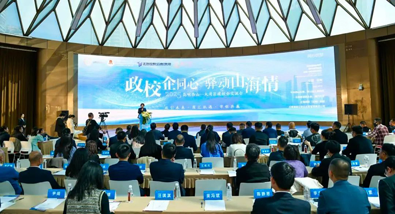 商会领导参加2025昆明西山—大湾区政校企交流会