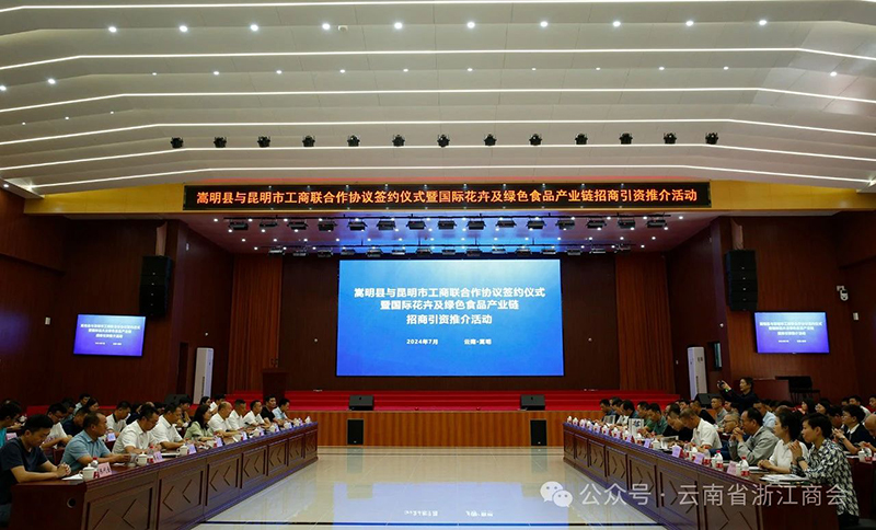 商会参加嵩明国际花卉及绿色食品产业链招商引资推介活动