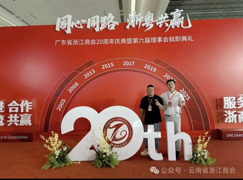 商会领导参加广东省浙江商会二十周年庆典暨第六届理事会就职典礼