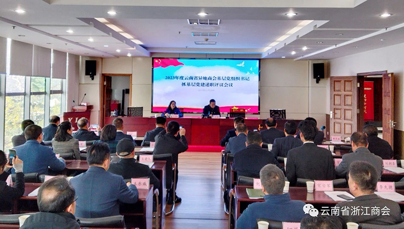 云南省异地商会党委召开2023 年度基层党组织书记抓基层党建述职评议会议