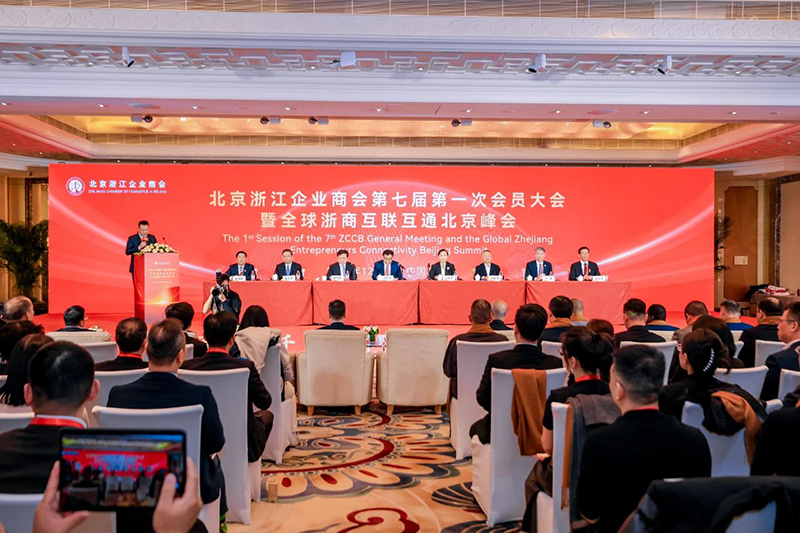 我会应邀参加北京浙江企业商会第七届一次会议暨全球浙商互联互通北京峰会