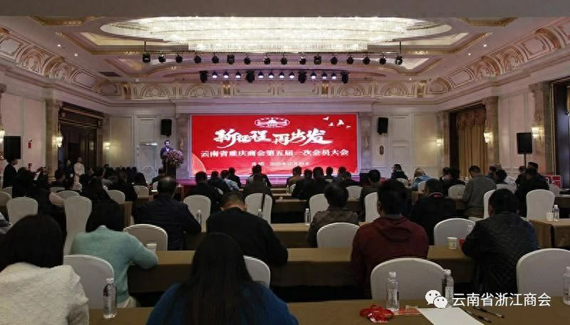 商会领导参加云南省重庆商会20周年庆典大会