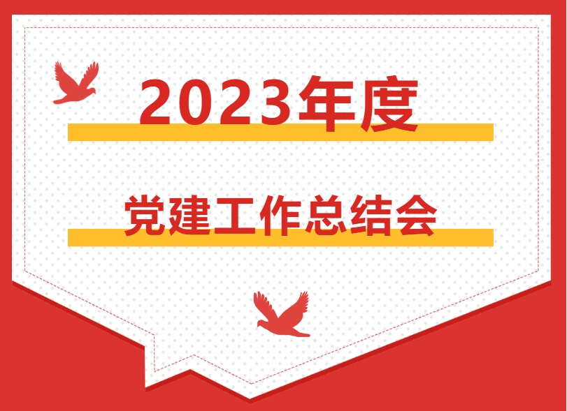 党建总结促提升 党员聚力再出发 ——云南省浙江商会党委召开2023年度党建工作总结会