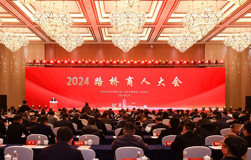 路商创新业,路桥再出发丨2024年路桥商人大会举行
