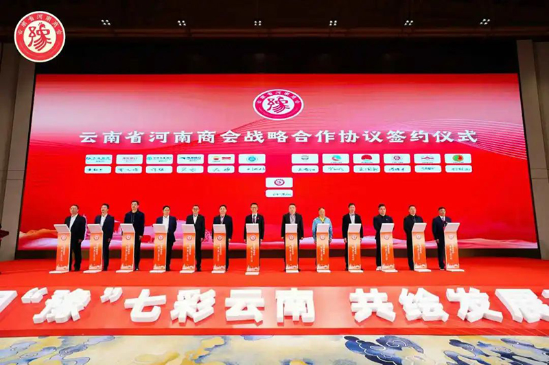 云南省浙江商会与云南省河南商会签订友好商会战略合作协议