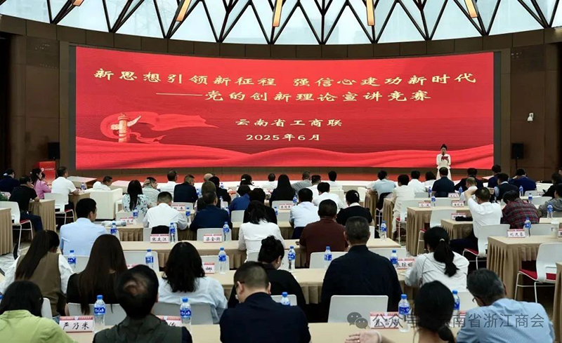 云南省工商联举办庆“七一”党的创新理论宣讲竞赛活动