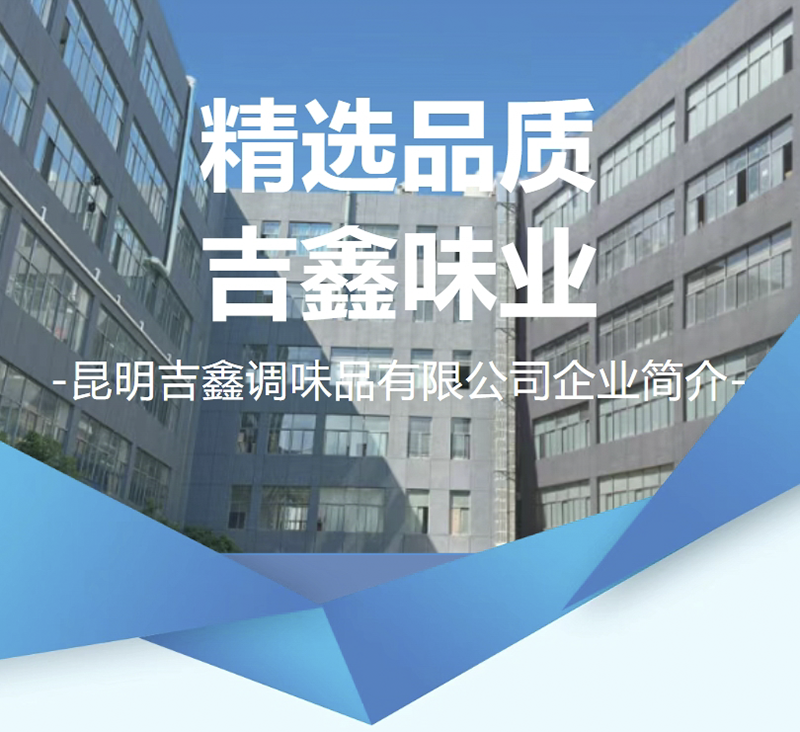 常务副会长单位——昆明吉鑫调味品有限公司