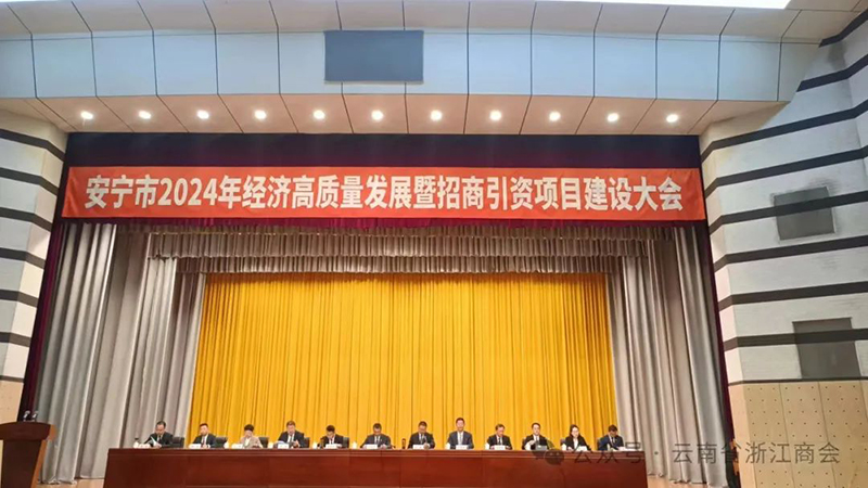 商会受邀参加安宁市2024年经济高质量发展暨招商引资项目建设大会