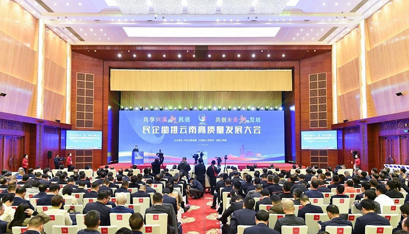 民企助推云南高质量发展大会在昆举行