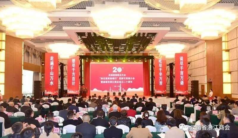 商会领导参加“知名浙商曲靖行”暨曲靖市浙江商会成立20周年庆典活动