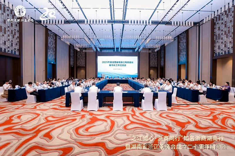 2025年度全国省级浙江商会会长、秘书长工作交流会在长沙举行