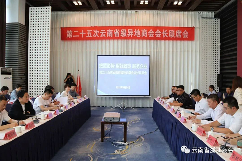 第二十五次云南省级异地商会会长联席会召开