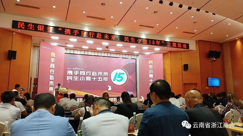 我会领导受邀参加民生银行昆明分行“携手同行赴未来 民生小微十五年”庆典活动