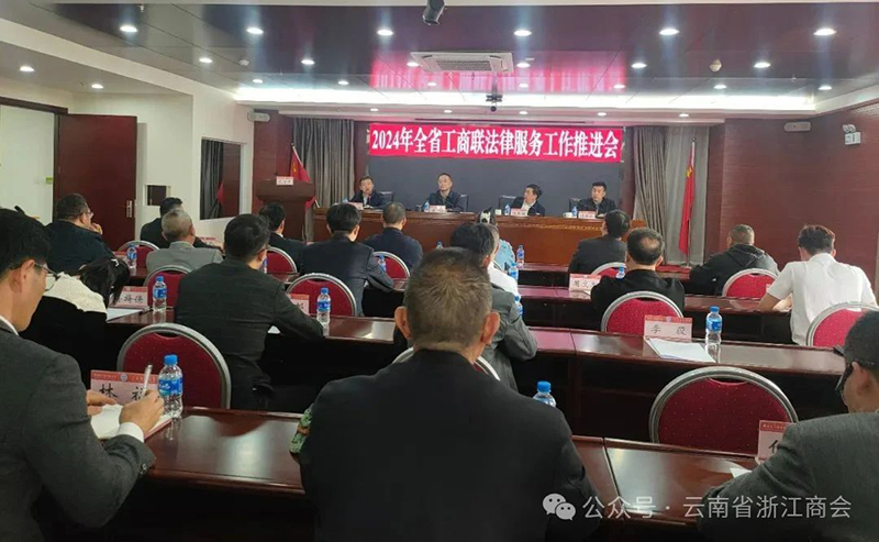 云南省浙江商会参加2024年全省工商联法律服务工作推进会