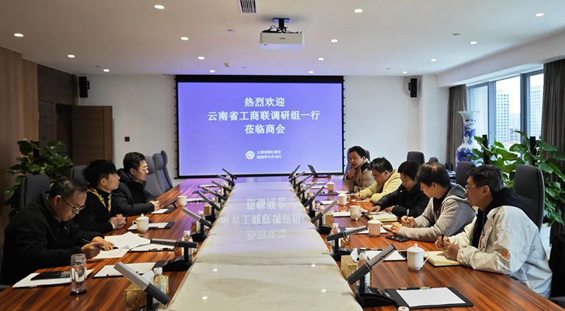 云南省工商联办公室调研组一行到我会座谈交流