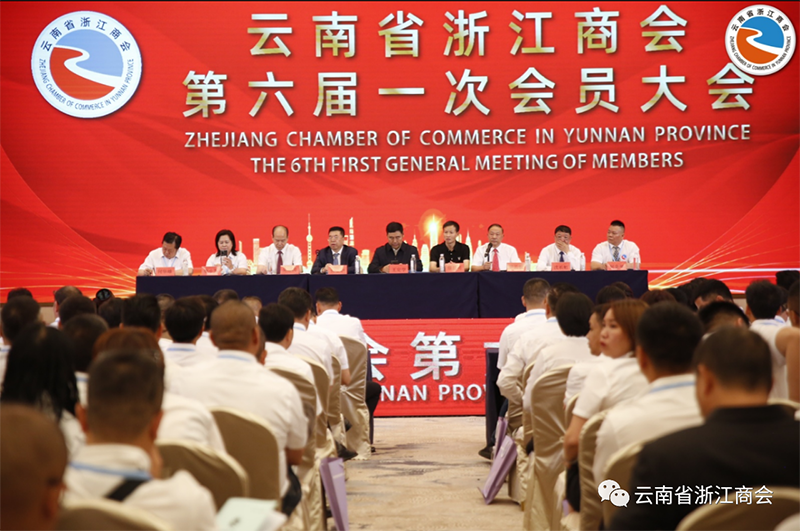 云南省浙江商会第六届一次会员大会选举产生新一届理事会及领导机构