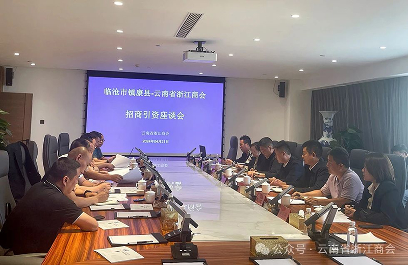 商会与临沧市镇康县举行招商引资座谈会