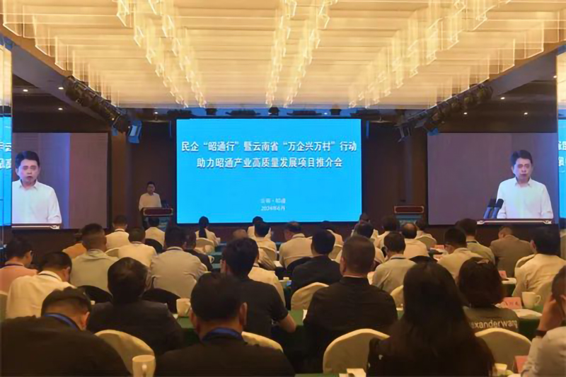 民企“昭通行”暨云南省“万企兴万村”行动助力昭通产业高质量发展项目推介会在镇雄县召开