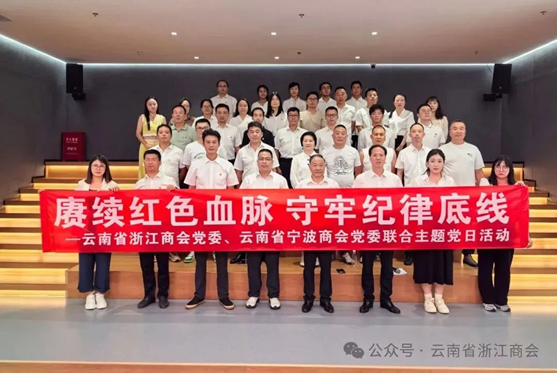 “赓续红色血脉 守牢纪律底线”——云南省浙江商会党委、云南省宁波商会党委联合主题党日活动