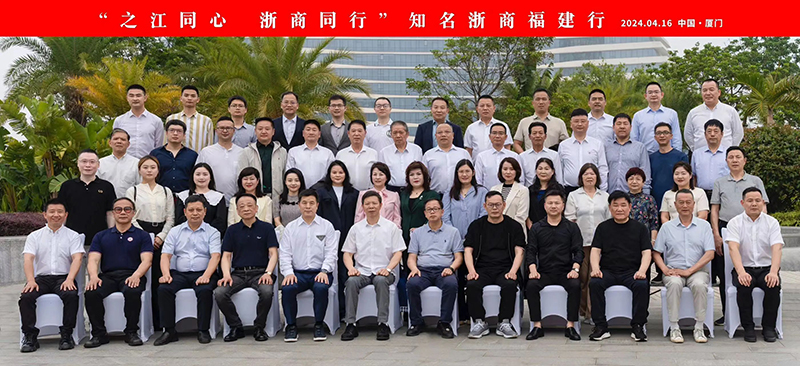 “之江同心 浙商同行”——知名浙商福建行厦门站活动圆满举办