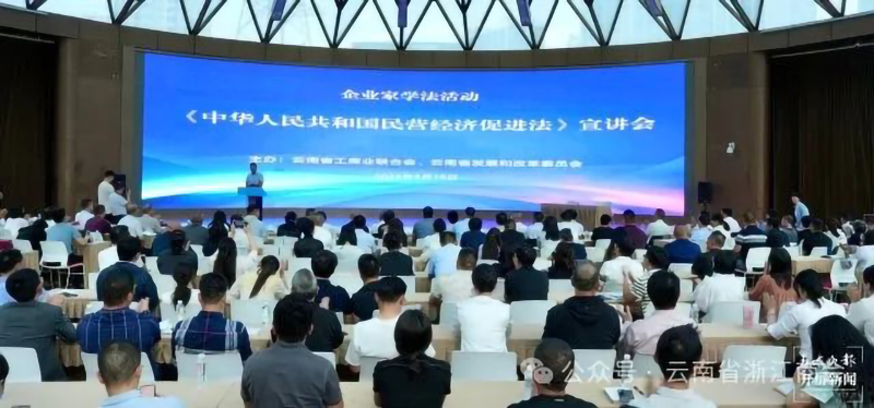 商会领导参加云南省学习宣传贯彻民营经济促进法宣讲会