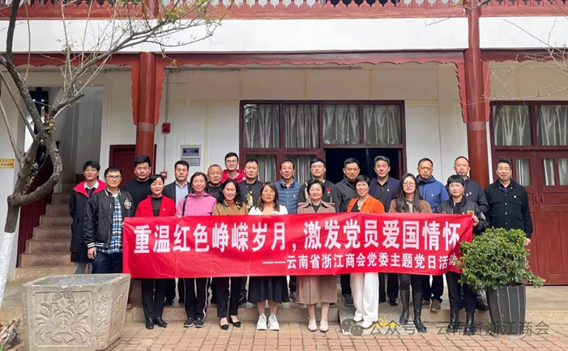 重温红色峥嵘岁月,激发党员爱国情怀——云南省浙江商会党委开展本月主题党日活动